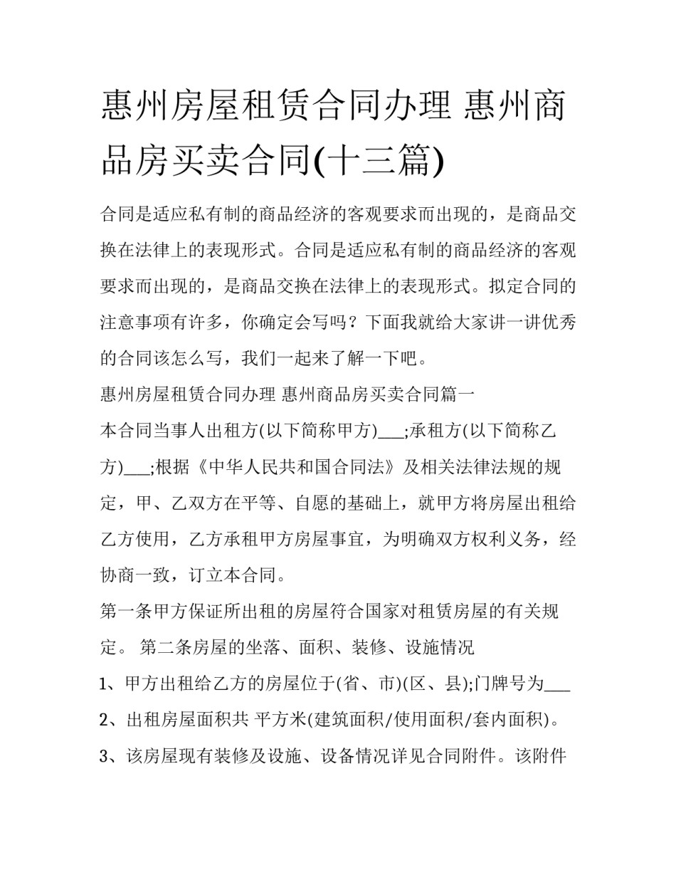 惠州房屋租赁合同办理 惠州商品房买卖合同(十三篇)_第1页