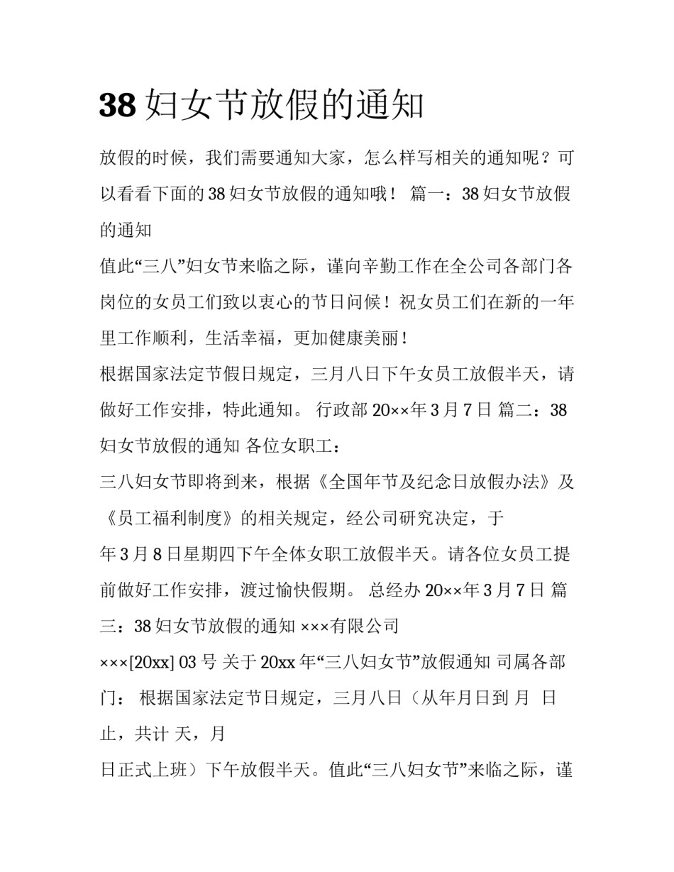38妇女节放假的通知_第1页