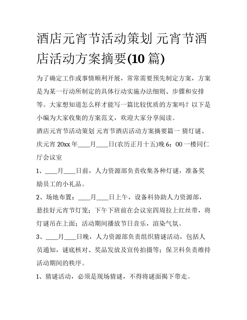 酒店元宵节活动策划 元宵节酒店活动方案摘要(10篇)_第1页