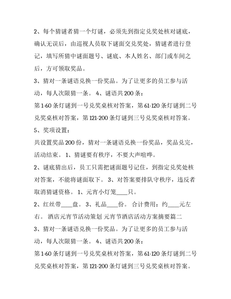 酒店元宵节活动策划 元宵节酒店活动方案摘要(10篇)_第2页
