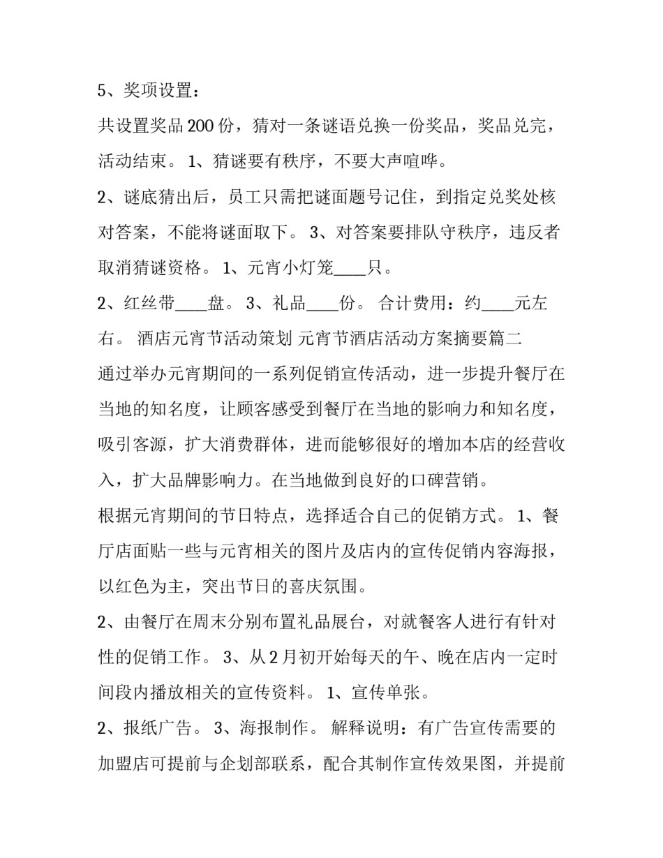 酒店元宵节活动策划 元宵节酒店活动方案摘要(10篇)_第3页