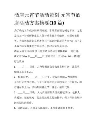 酒店元宵节活动策划 元宵节酒店活动方案摘要(10篇)