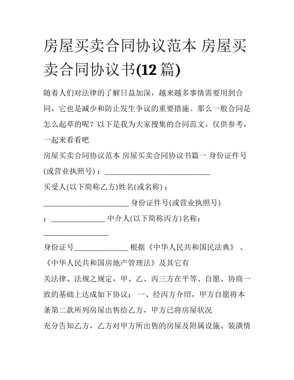 房屋买卖合同协议范本 房屋买卖合同协议书(12篇)_第1页