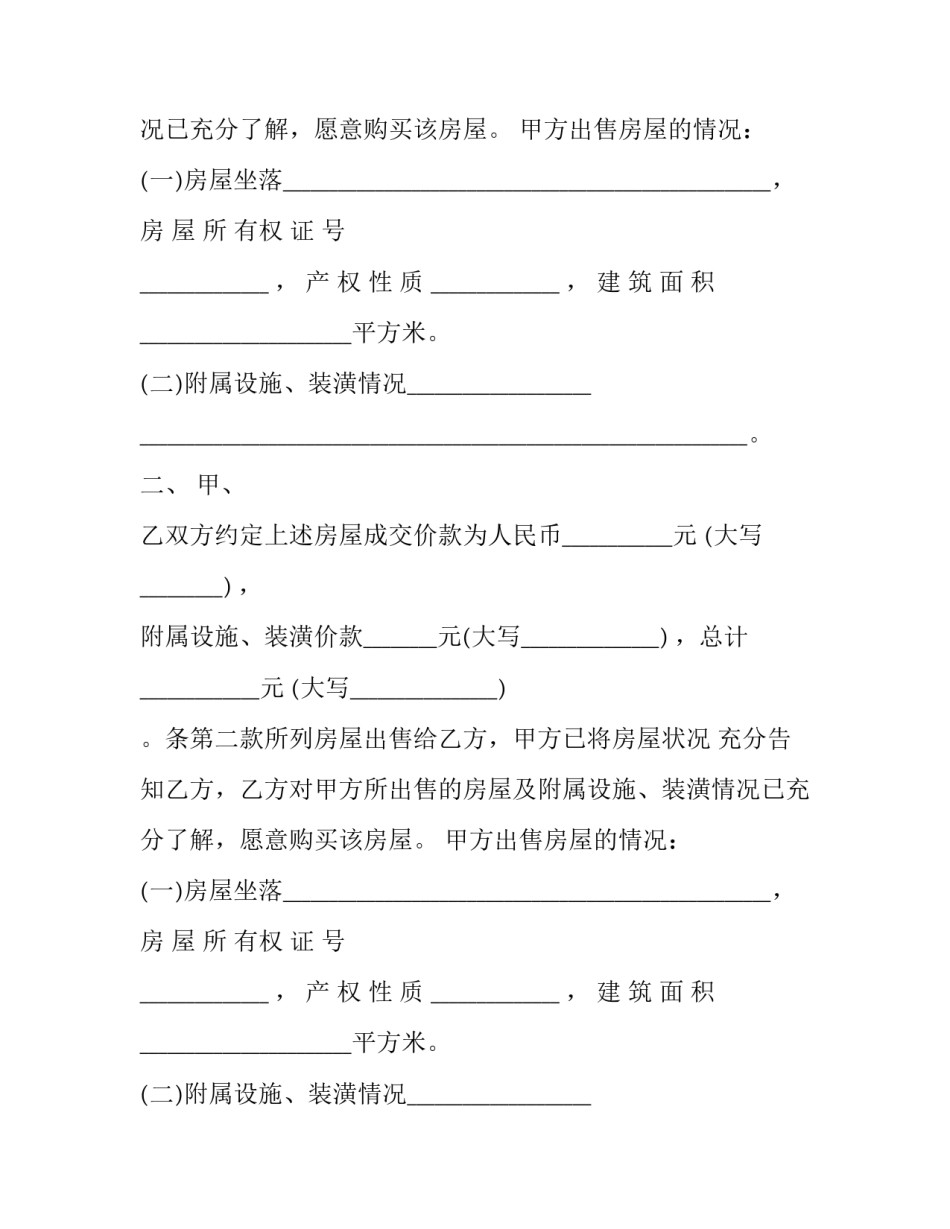 房屋买卖合同协议范本 房屋买卖合同协议书(12篇)_第2页