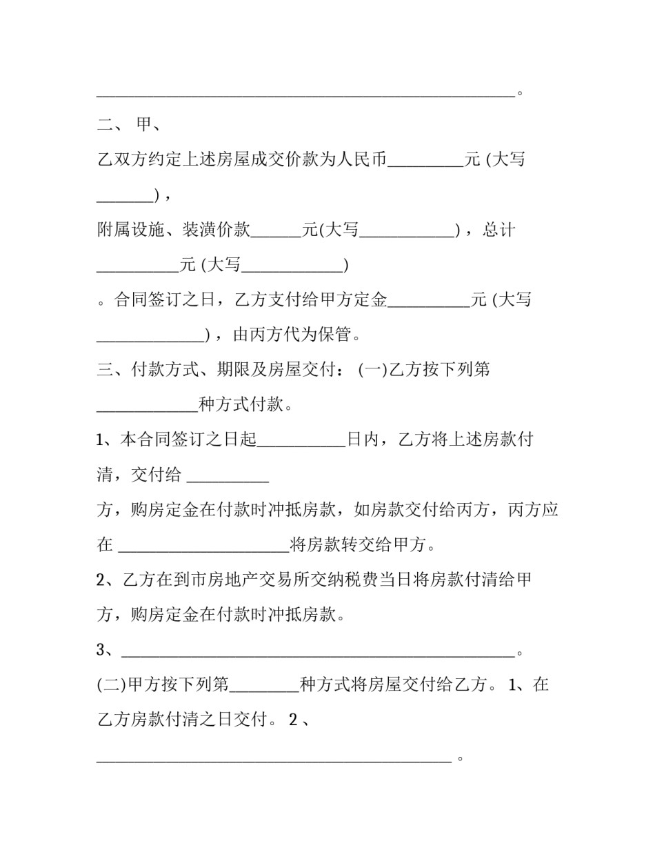 房屋买卖合同协议范本 房屋买卖合同协议书(12篇)_第3页