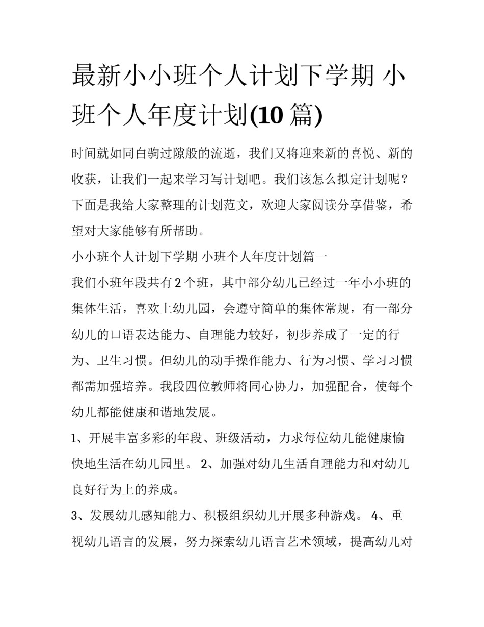 最新小小班个人计划下学期 小班个人年度计划(10篇)_第1页