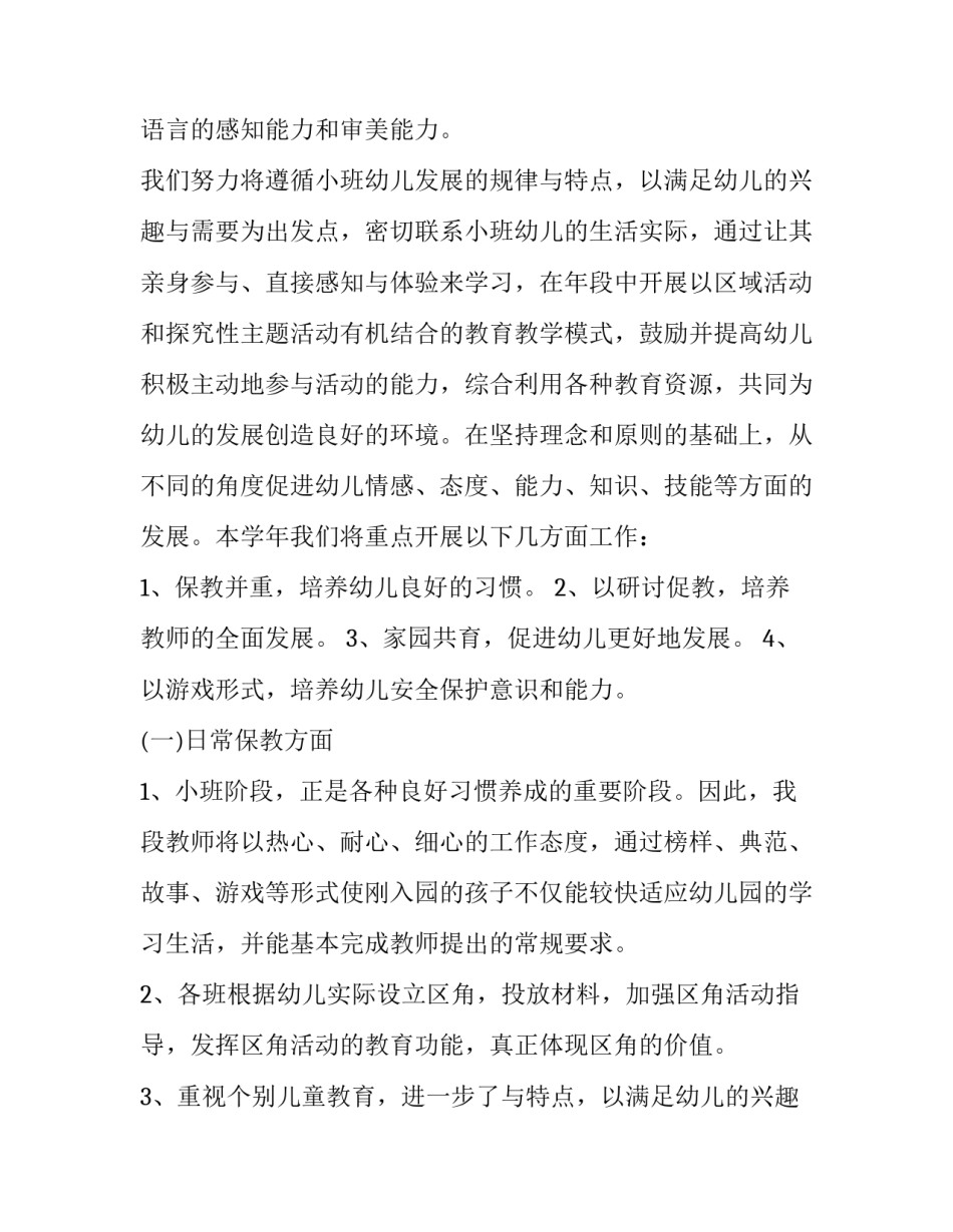 最新小小班个人计划下学期 小班个人年度计划(10篇)_第2页
