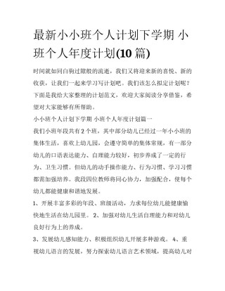 最新小小班个人计划下学期 小班个人年度计划(10篇)