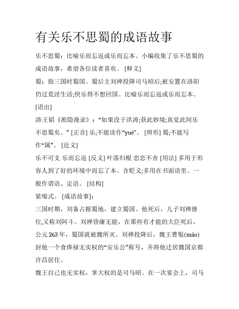 有关乐不思蜀的成语故事_第1页