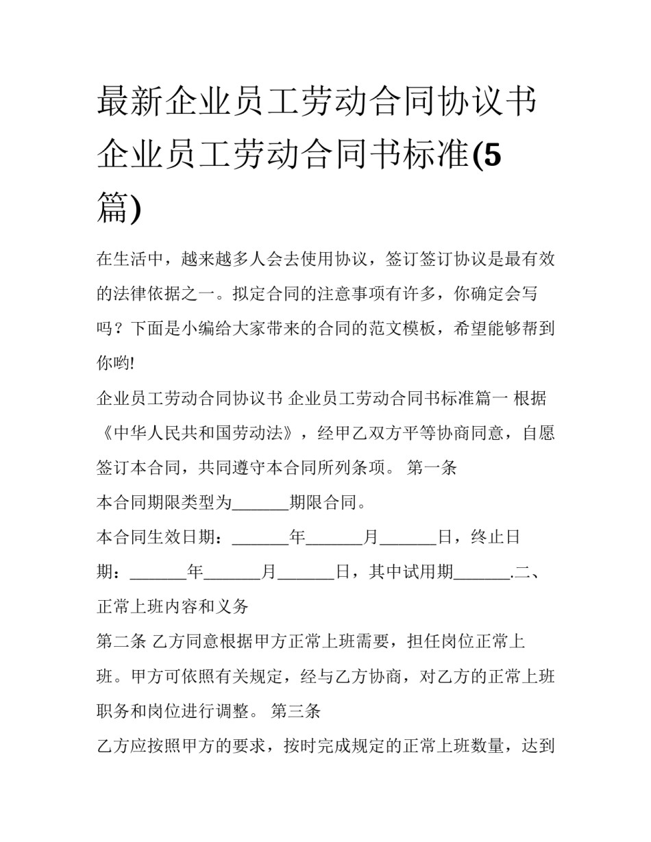 最新企业员工劳动合同协议书 企业员工劳动合同书标准(5篇)_第1页