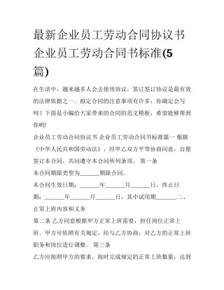 最新企业员工劳动合同协议书 企业员工劳动合同书标准(5篇)