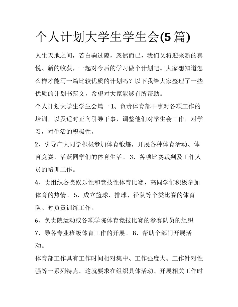 个人计划大学生学生会(5篇)_第1页