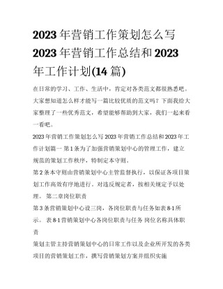 2023年营销工作策划怎么写 2023年营销工作总结和2023年工作计划(14篇)