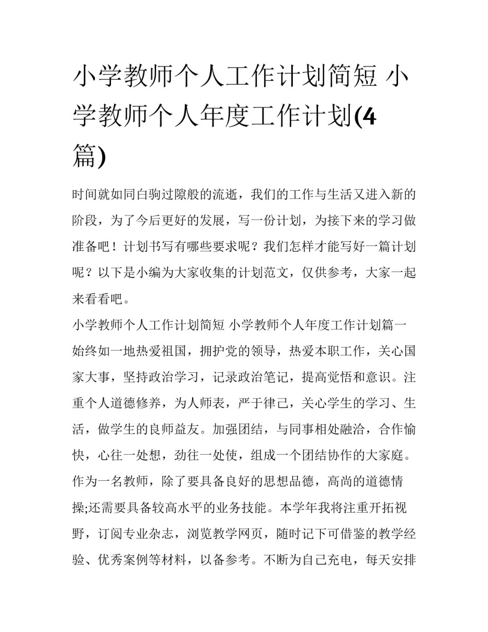 小学教师个人工作计划简短 小学教师个人年度工作计划(4篇)_第1页