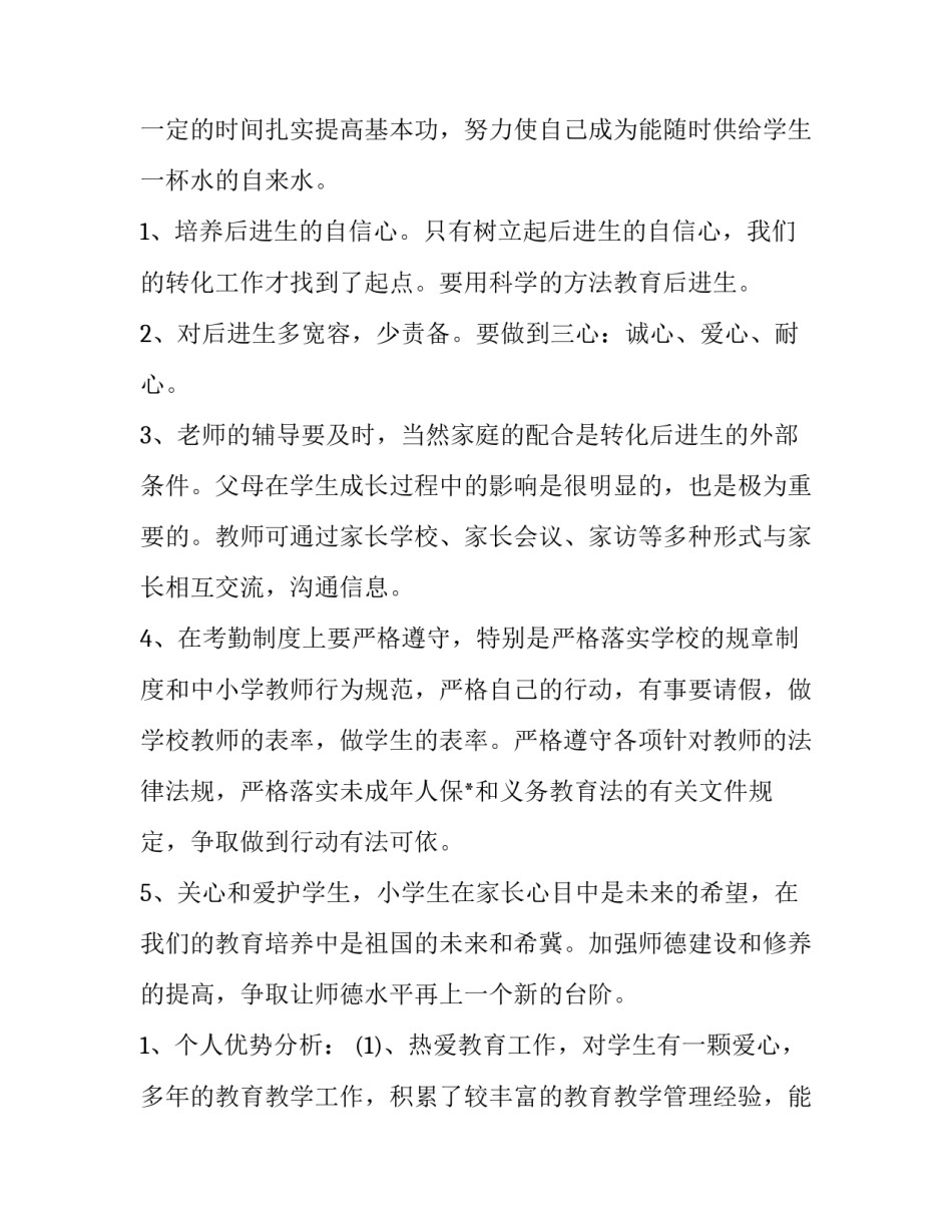 小学教师个人工作计划简短 小学教师个人年度工作计划(4篇)_第2页