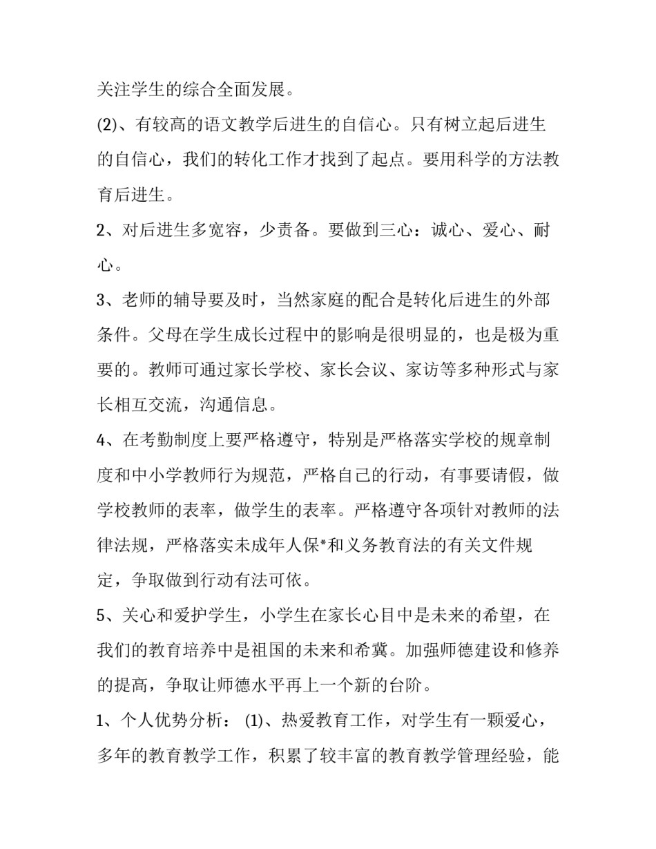 小学教师个人工作计划简短 小学教师个人年度工作计划(4篇)_第3页