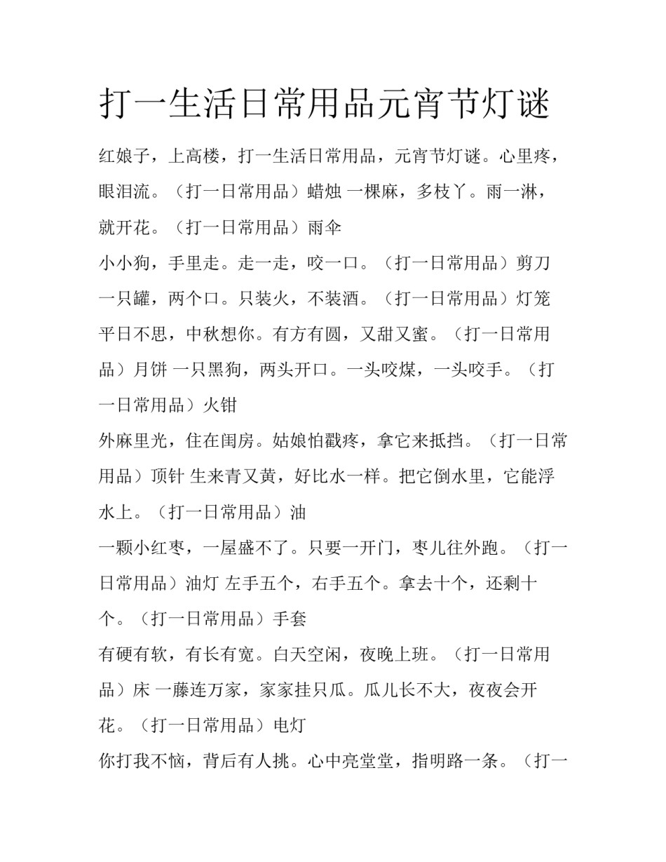 打一生活日常用品元宵节灯谜_第1页