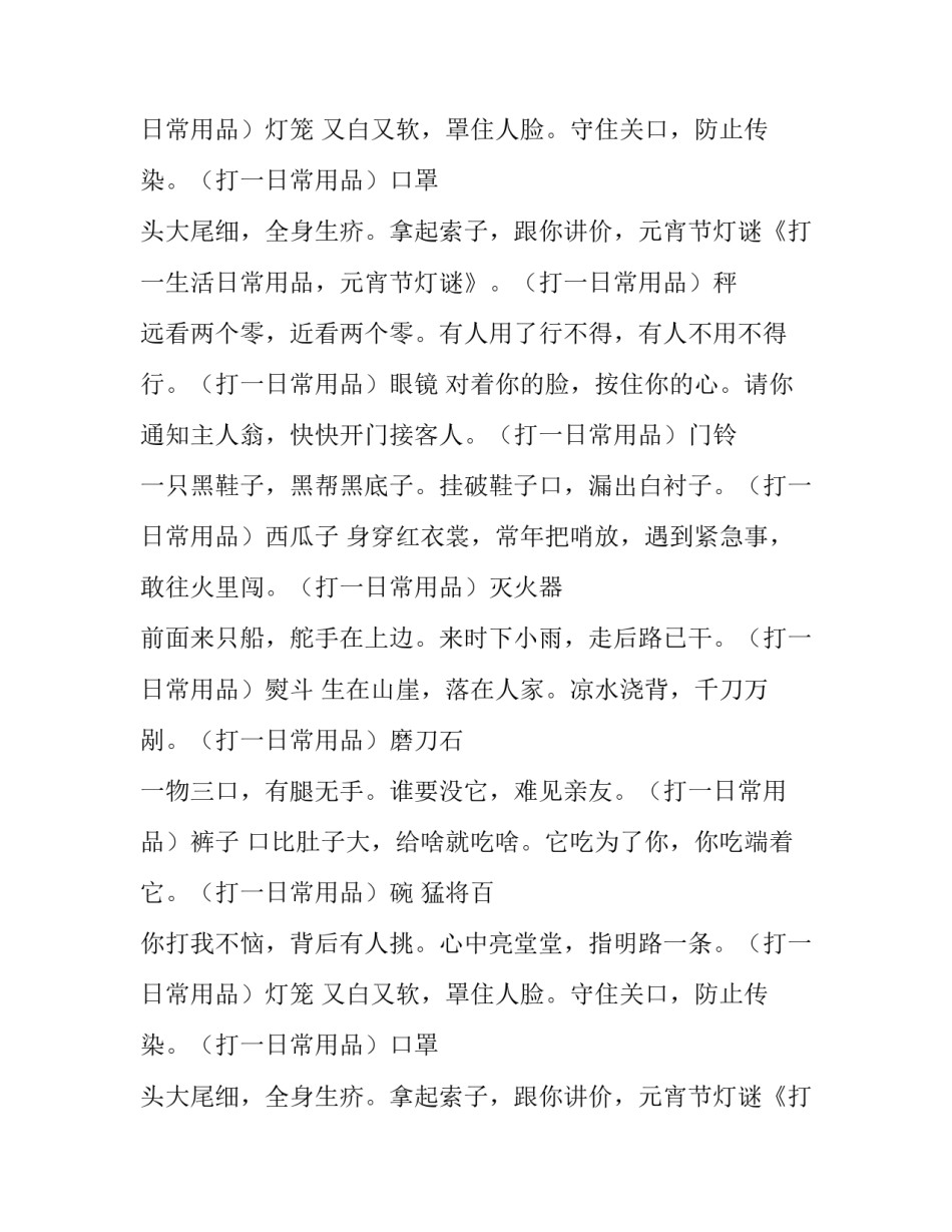 打一生活日常用品元宵节灯谜_第2页
