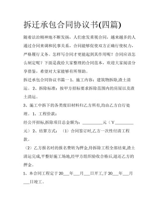拆迁承包合同协议书(四篇)