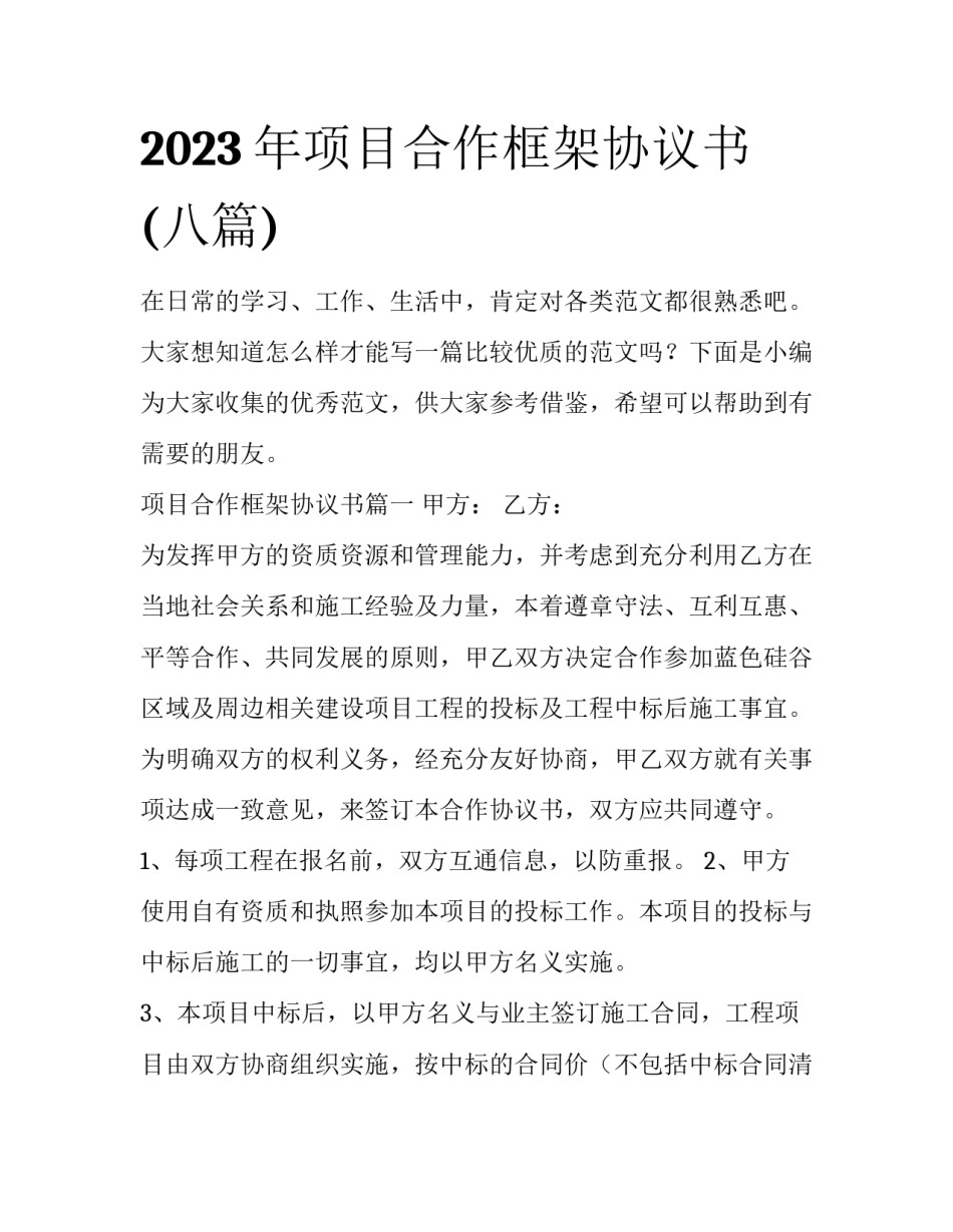 2023年项目合作框架协议书(八篇)_第1页