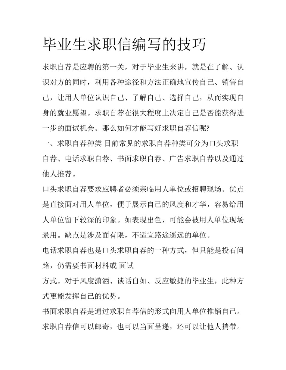 毕业生求职信编写的技巧_第1页