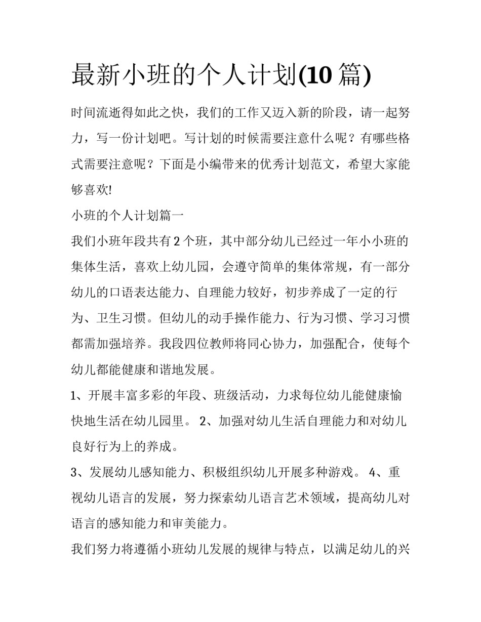 最新小班的个人计划(10篇)_第1页