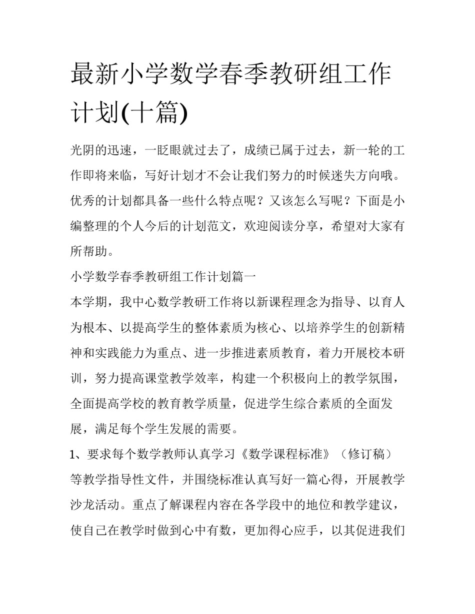 最新小学数学春季教研组工作计划(十篇)_第1页