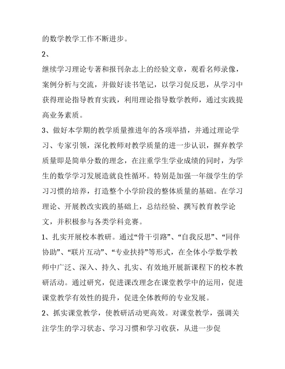 最新小学数学春季教研组工作计划(十篇)_第2页