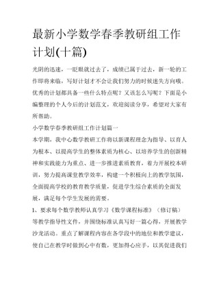 最新小学数学春季教研组工作计划(十篇)