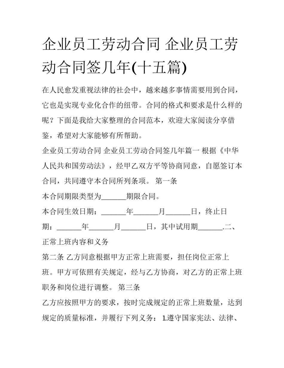 企业员工劳动合同 企业员工劳动合同签几年(十五篇)_第1页