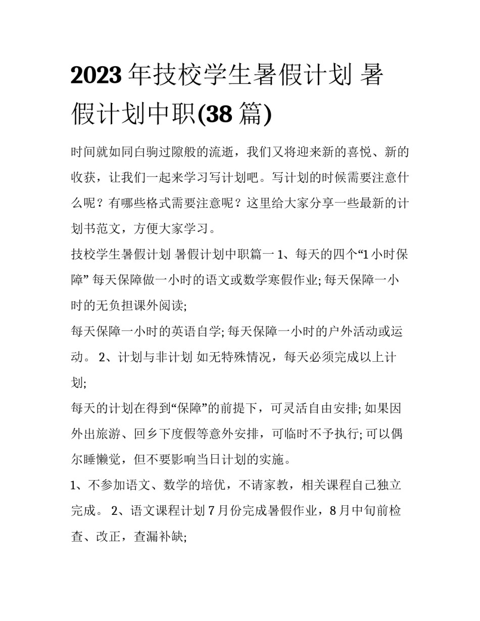 2023年技校学生暑假计划 暑假计划中职(38篇)_第1页