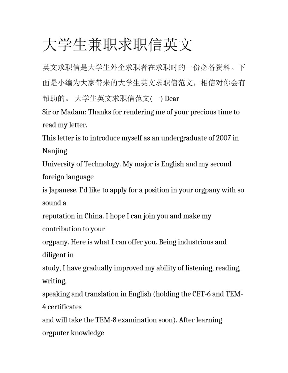 大学生兼职求职信英文_第1页