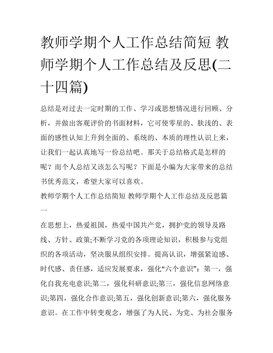 教师学期个人工作总结简短 教师学期个人工作总结及反思(二十四篇)_第1页