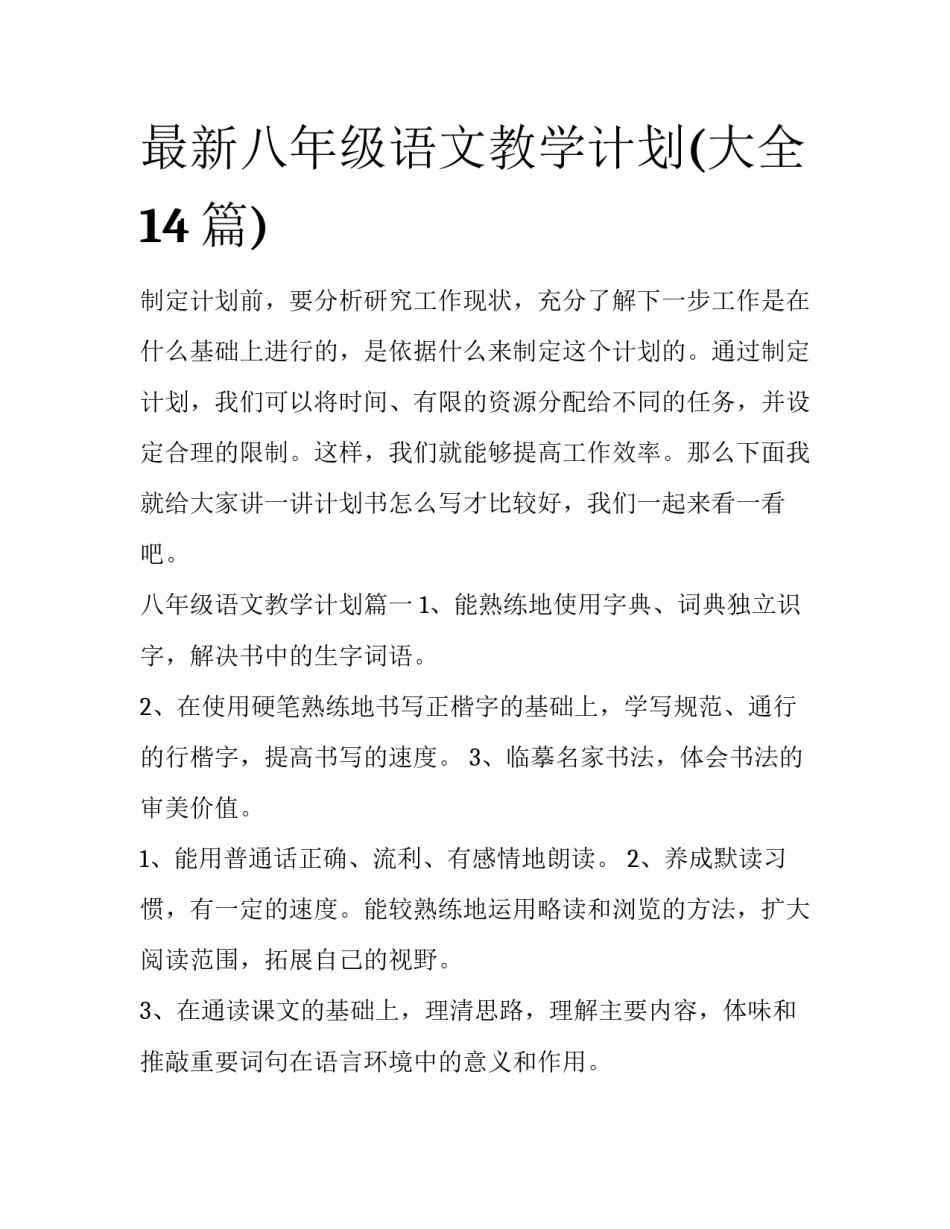 最新八年级语文教学计划(大全14篇)_第1页