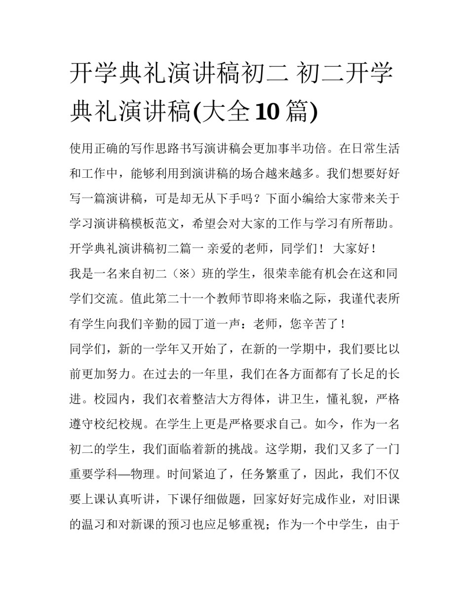 开学典礼演讲稿初二 初二开学典礼演讲稿(大全10篇)_第1页