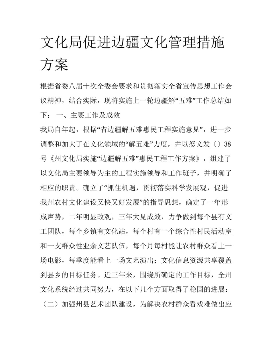 文化局促进边疆文化管理措施方案_第1页