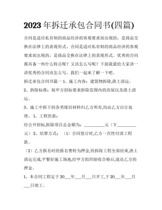 2023年拆迁承包合同书(四篇)