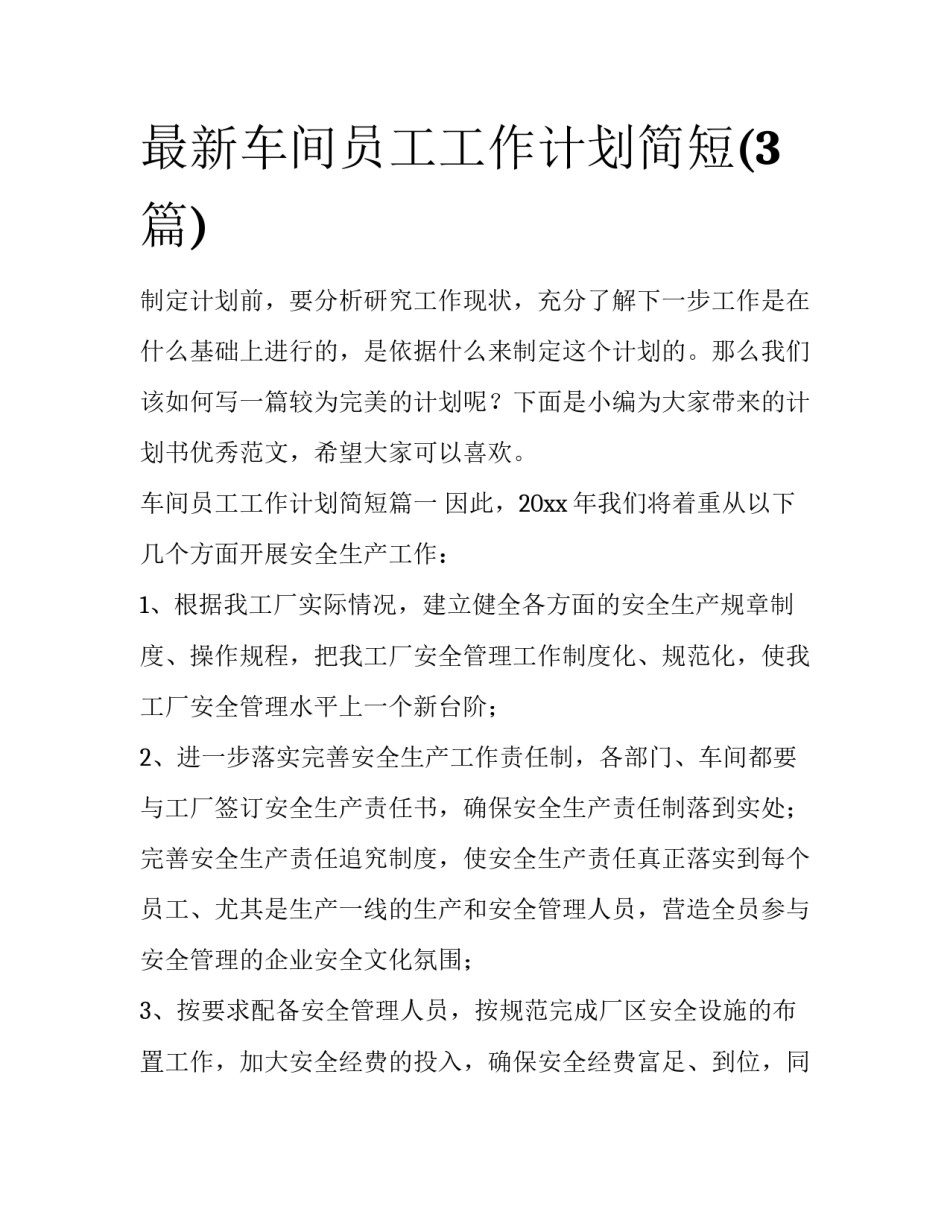 最新车间员工工作计划简短(3篇)_第1页