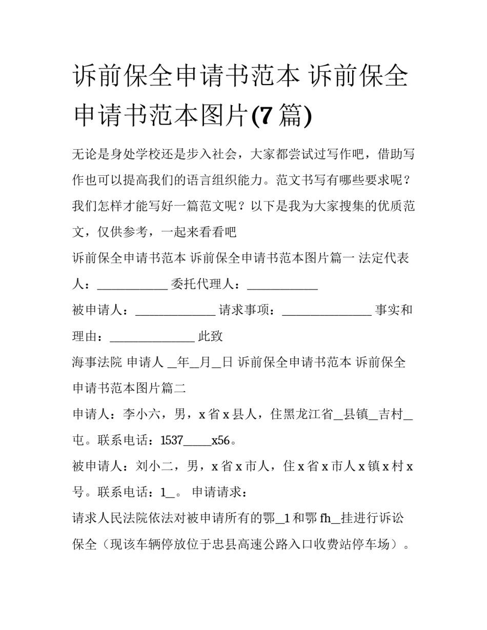 诉前保全申请书范本 诉前保全申请书范本图片(7篇)_第1页