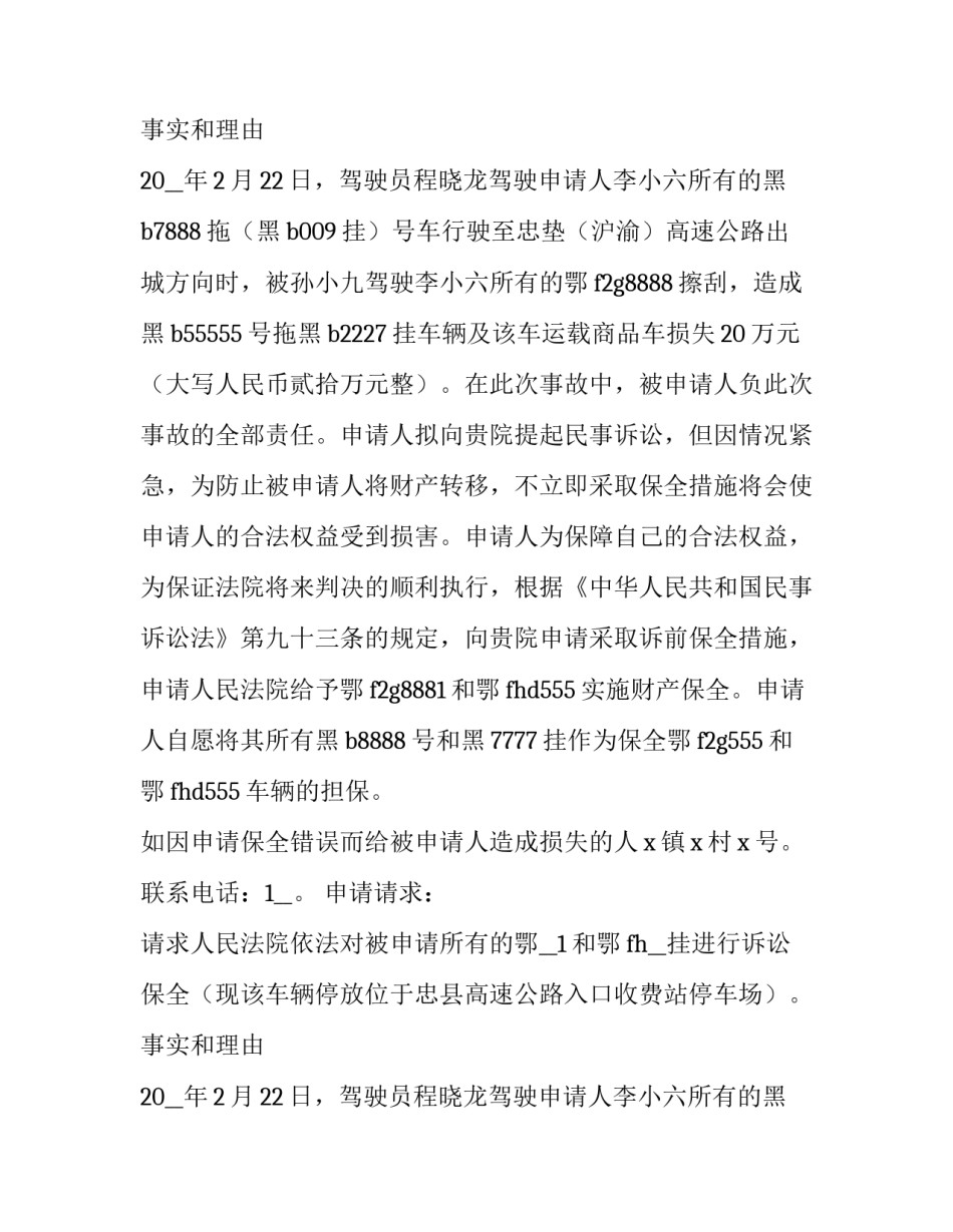 诉前保全申请书范本 诉前保全申请书范本图片(7篇)_第2页