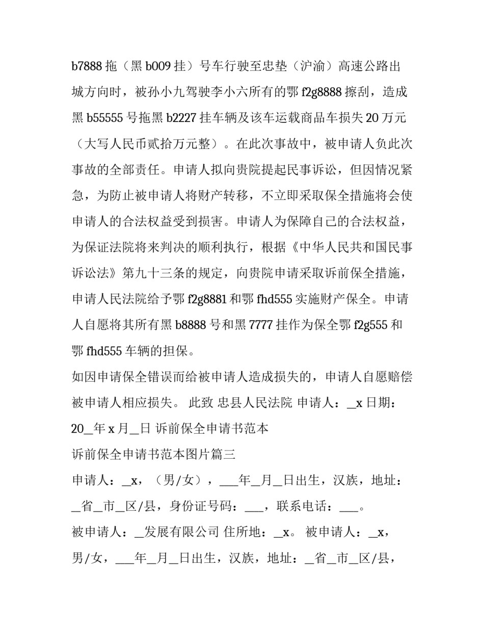 诉前保全申请书范本 诉前保全申请书范本图片(7篇)_第3页