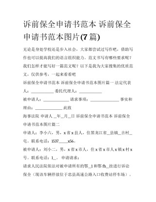 诉前保全申请书范本 诉前保全申请书范本图片(7篇)