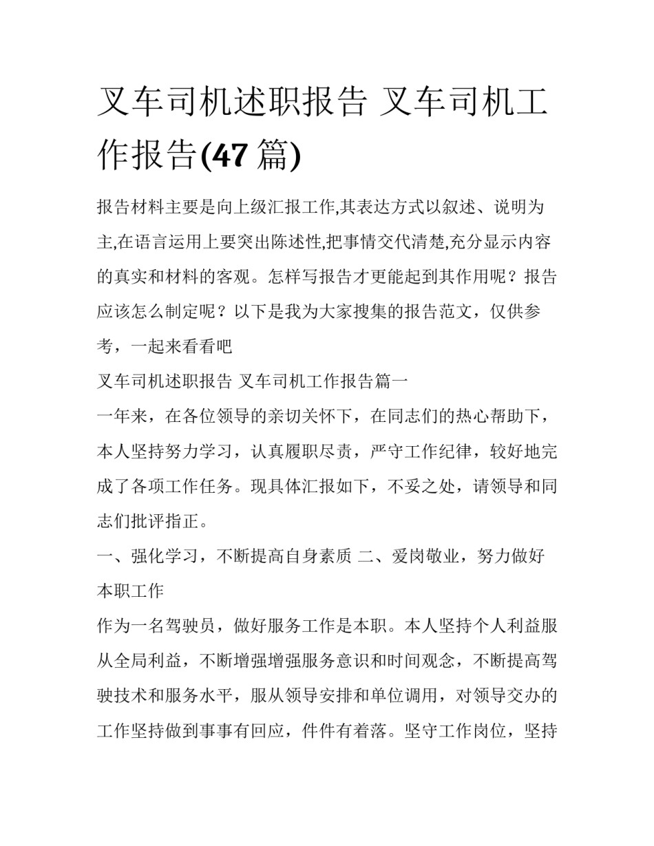 叉车司机述职报告 叉车司机工作报告(47篇)_第1页