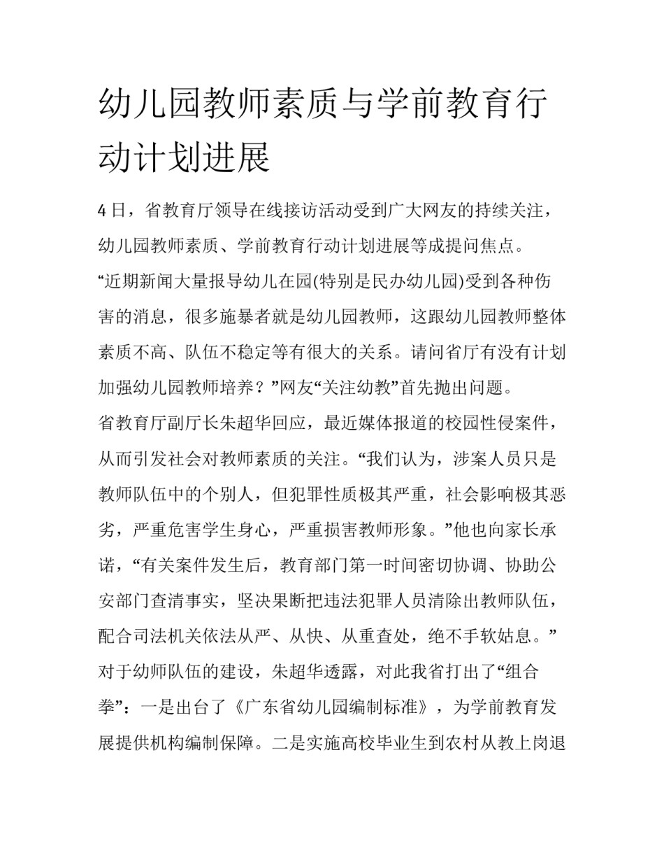 幼儿园教师素质与学前教育行动计划进展_第1页