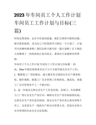 2023年车间员工个人工作计划 车间员工工作计划与目标(三篇)