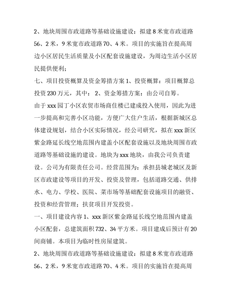 最新项目实施方案计划书 项目实施方案及实施计划(8篇)_第2页