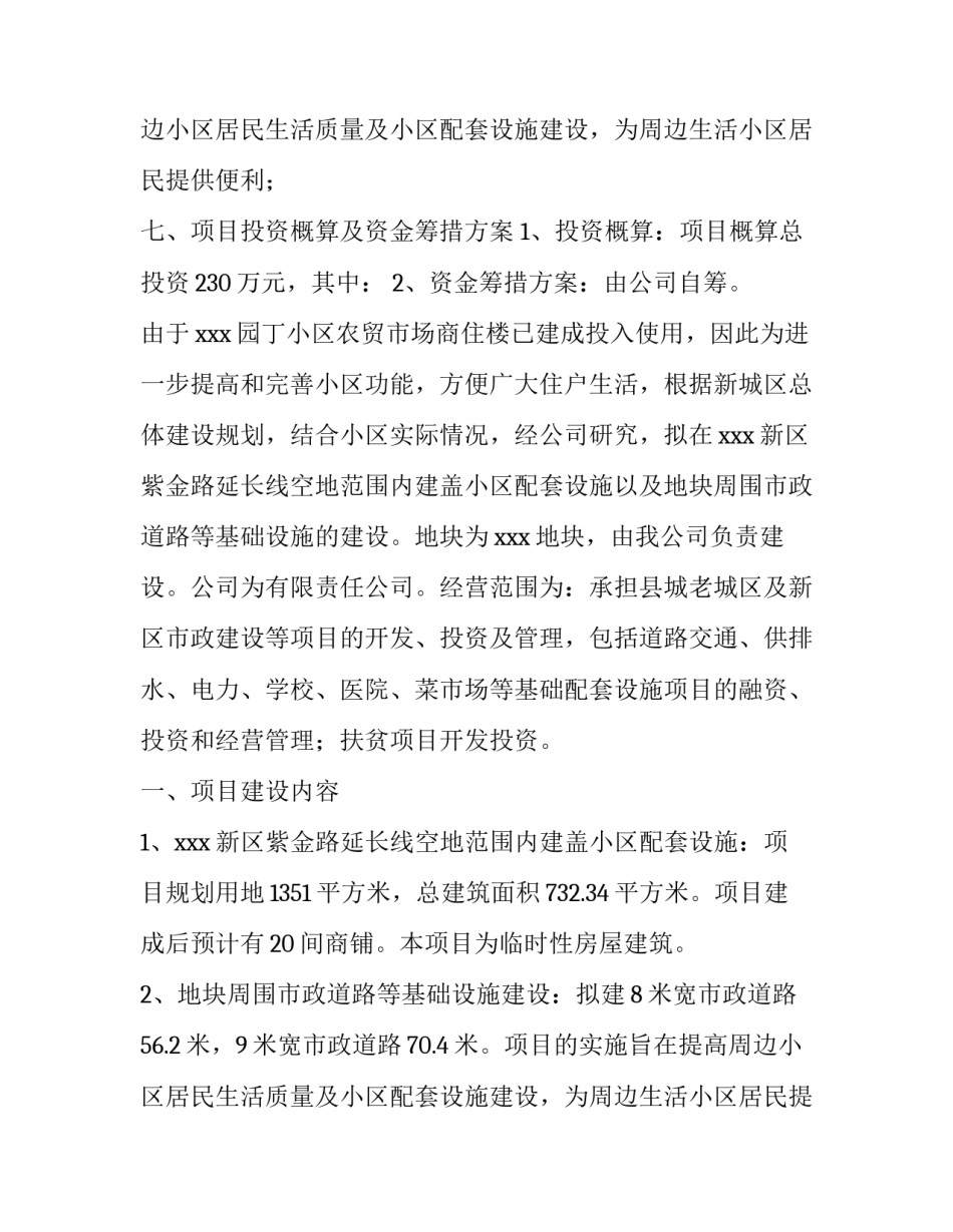最新项目实施方案计划书 项目实施方案及实施计划(8篇)_第3页