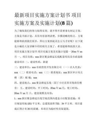 最新项目实施方案计划书 项目实施方案及实施计划(8篇)