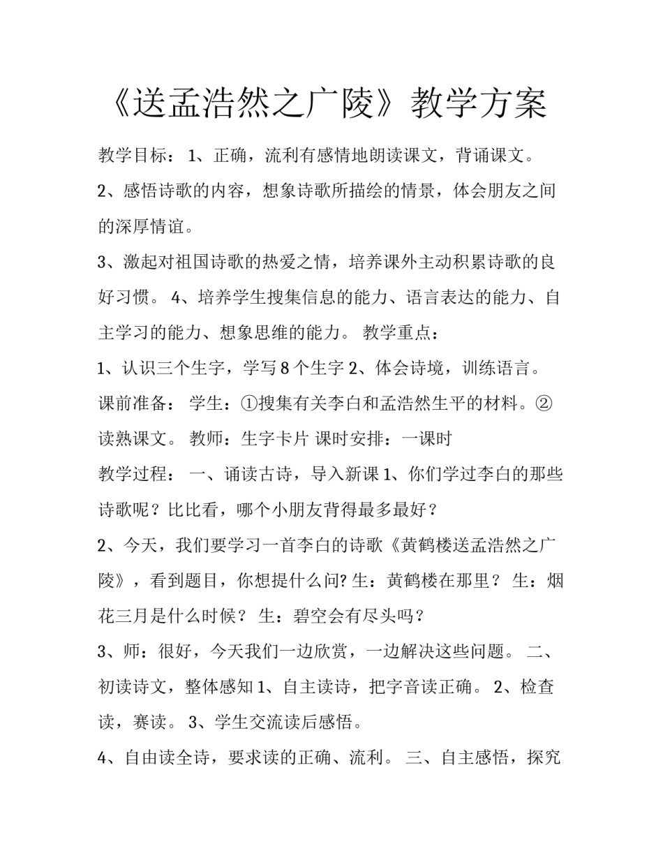 《送孟浩然之广陵》教学方案_第1页