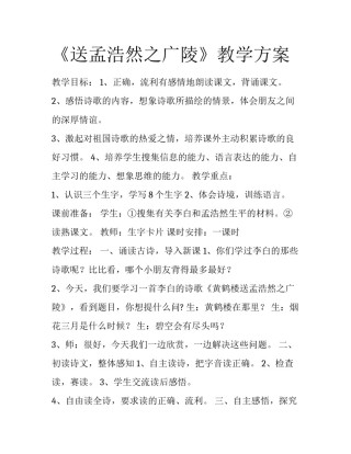 《送孟浩然之广陵》教学方案